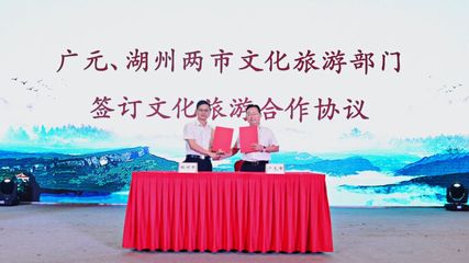 廣元文旅走進(jìn)湖州 深化東西協(xié)作，共繪文旅發(fā)展新藍(lán)圖——旅游開發(fā)項(xiàng)目策劃咨詢報(bào)告